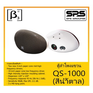 LOUDSPEAKER ตู้ลำโพงอเนกประสงค์ ตู้ลำโพงแขวน รุ่น QS-1000 (สีน้ำตาล) ยี่ห้อ BETA THREE สินค้าพร้อมส่ง ส่งไวววว