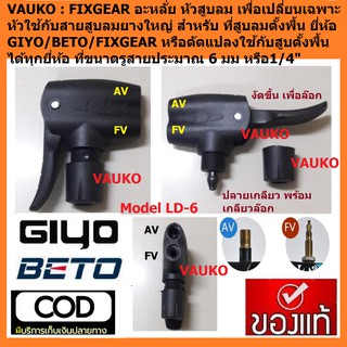 VAUKO : BETO อะหลั่ย หัวที่สูบลม แบบ  2 รู จุ๊ฟใหญ่และจุ๊ฟเล…