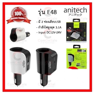 Anitech(หัวชาร์จในรถยนตร์)Car Charger 2 USB-A/3.1A รุ่นE48-BK(สีขาว)Anitech แอนิเทค CAR CHARGER ADAPTER E48-WH มีวงจรป้อ