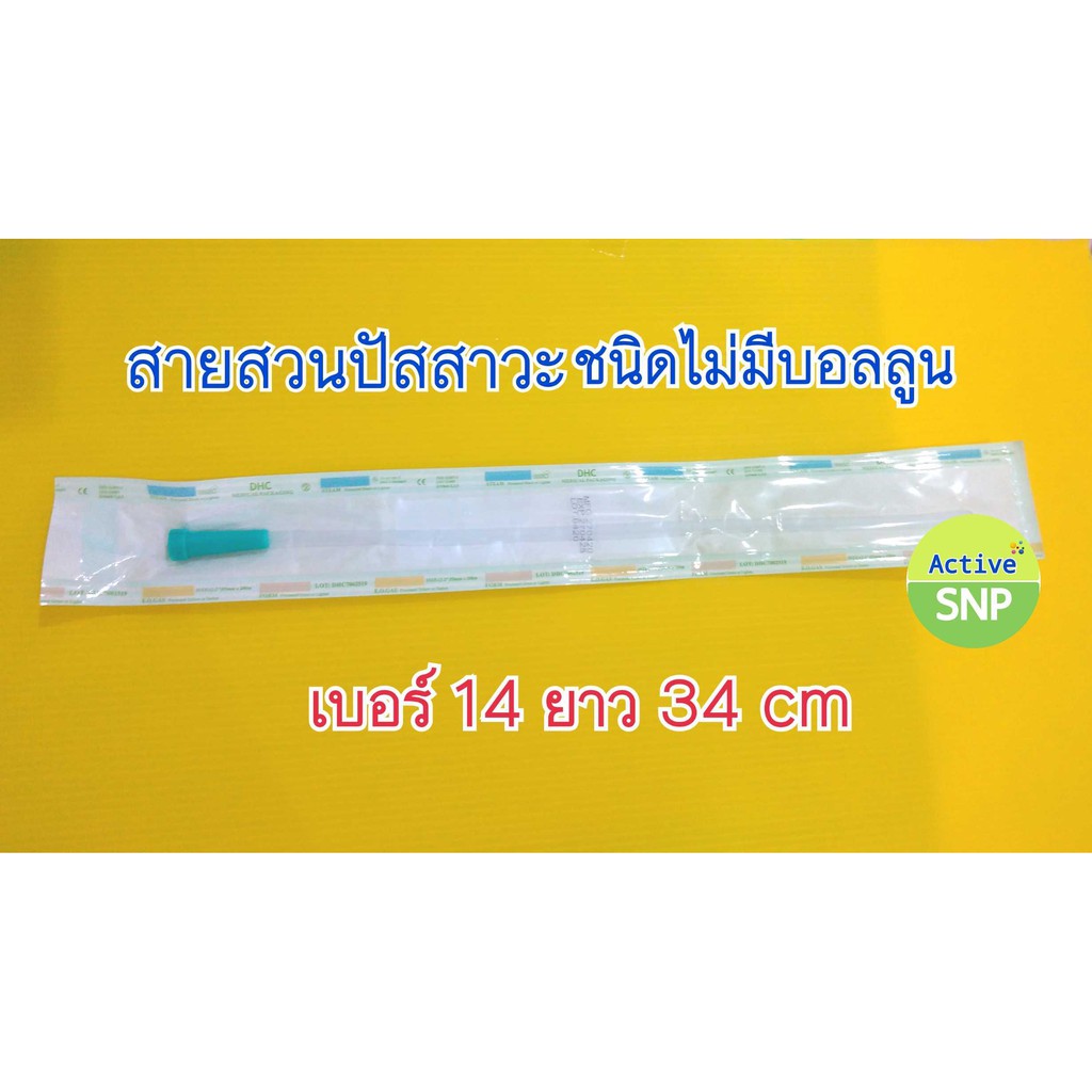 สายสวนปัสสาวะ ใช้แล้วทิ้ง เบอร์ 14 // EZ CATH Length 34 cm Uretheral Catheter