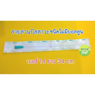 สายสวนปัสสาวะ ใช้แล้วทิ้ง เบอร์ 14  // EZ CATH Length 34 cm Uretheral Catheter