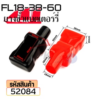 ยางหุ้มขั้วแบตเตอรี่ FL18-38-60 สีดำ+สีแดง(ราคาต่อคู่) 52084