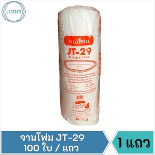 จานโฟม JT-29 โฟม29 โฟมใส่อาหาร  ขนาด 21.5 cm. × 1.5 cm.  บรรจุ 100 ใบ / แถว