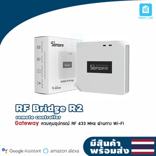 ใหม่ล่าสุด Sonoff รุ่น RF Bridge R2  เปลี่ยนอุปกรณ์คลื่น 433MHz ให้ควบคุมผ่าน Wi-Fi/ สมาร์ทโฮม/ Smart Home Security