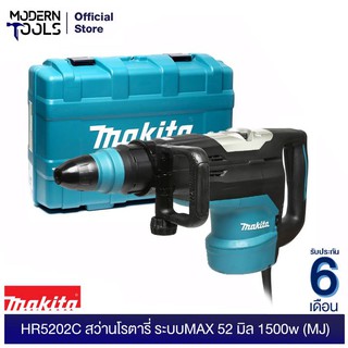 MAKITA HR5202C สว่านโรตารี่ ระบบMAX 52 มิล 1500w (MJ) รับประกันศูนย์ MAKITA 6 เดือน | MODERNTOOLS OFFICIAL