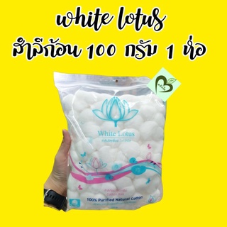 ลดล้างสต็อก *ผลิต 11/2018 สำลีก้อน ไวท์โลตัส 100 g white lotus จำนวน 1 ห่อ