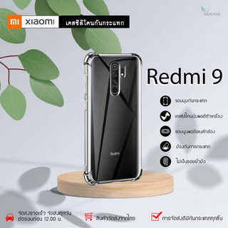 Xiaomi Redmi9 เคสใสกันกระแทก วัสดุเป็น TPU Silicone เสริมขอบยางทั้ง4มุม ช่วยลดแรงกระแทกได้อย่างดี / Meahom