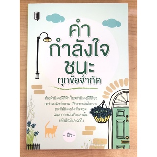 คำ กำลังใจ ชนะทุกข้อจำกัด (9786165781503) c111