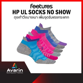 Feetures HP UL Socks No Show ถุงเท้าวิ่ง ถุงเท้าออกกำลังกาย ชนิดบางเบา ป้องกันตุ่มพอง (รับประกัน 1 ปี)