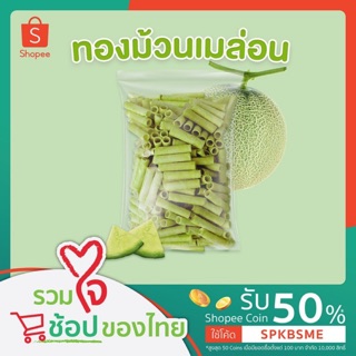 [SPKBSME] ทองม้วนเมล่อนแม่ชอบ 500 กรัม