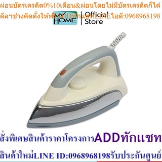 MYHOME เตารีดแห้งหนัก1.8ปอนด์ รุ่น IR014MH รับประกัน 2 ปี