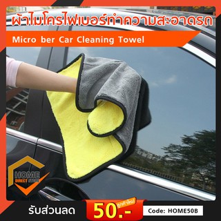 ผ้าไมโครไฟเบอร์ทำความสะอาดรถยนต์ Microfiber Car Cleaning Towel