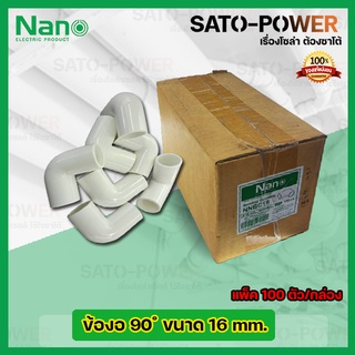 NANO ข้องอพลาสติก ท่องอพลาสติก ต่อท่อ 16มม. 16mm. (100ตัว/กล่อง) ข้อต่อร้อยสายไฟPVC ข้องอพลาสติก ท่องอพลาสติก ต่อท่อ