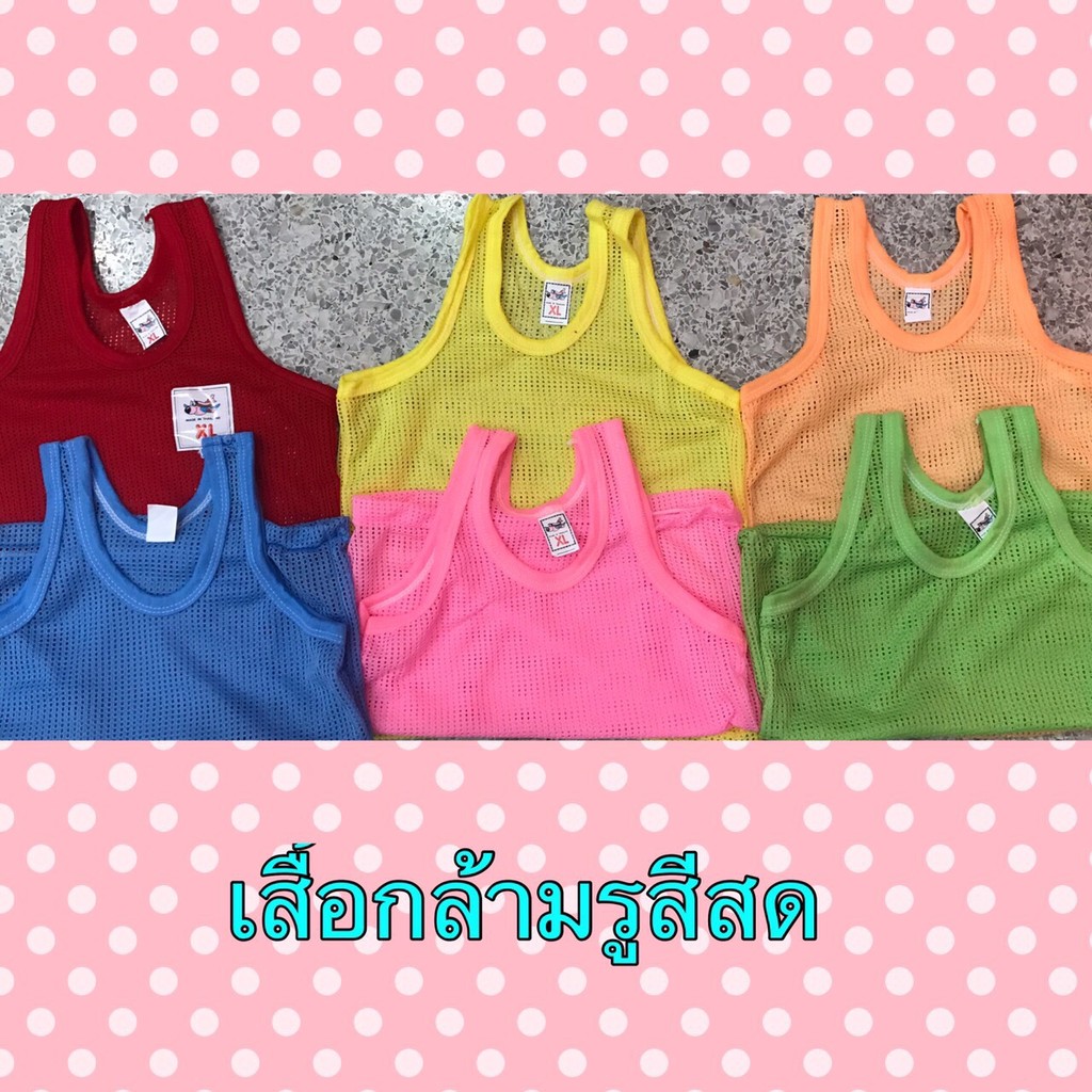 เสื้อกล้ามรูสีสด ราคานี้12ตัว โหล-เริ่มเบอร์Sค่ะ