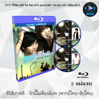 Bluray ซีรีส์เกาหลี รักนี้ไม่ต้องมีบท (Worlds Within) : 2 แผ่นจบ (พากย์ไทย+ซับไทย) (FullHD 1080p)