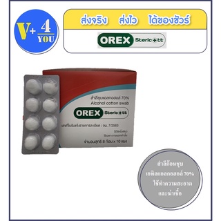 ยกกล่อง สำลีชุบแอลกอฮอล์ 70% Alcohol cotton swab OREX Steric+tt (8ก้อน/แผง) 1 กล่องมี10แผง