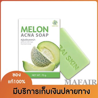 MELON ACNA SOAP สบู่เมล่อนแอคน่า โฉมใหม่ 70g 1ก้อน