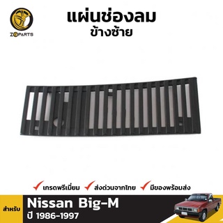 แผ่นช่องลม ข้างซ้าย สำหรับ Nissan Big-M ปี 1986-1997 เฮงยนต์ วรจักร