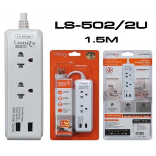 Lumira รางปลั๊ก รุ่น Ls-22/2USB 1.5M. มอก.