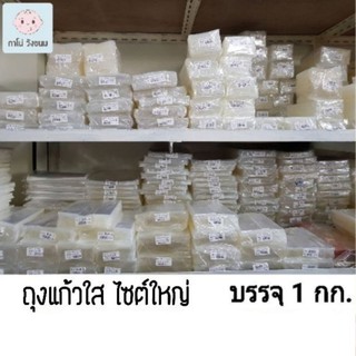 ถุงแก้วใส ขนาด 5 นิ้ว - 12นิ้ว (บาง 50 ไมครอน) บรรจุ 1 กก.