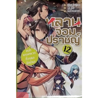 หลานจอมปราชญ์   (นิยาย) เล่ม 12