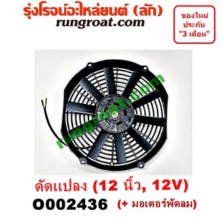 O002436 โครงพัดลม + มอเตอร์พัดลม 12 นิ้ว 12 โวลท์ 12V ดัดแปลง พัดลมเสริม พัดลม ระบายความร้อน 12 นิ้ว