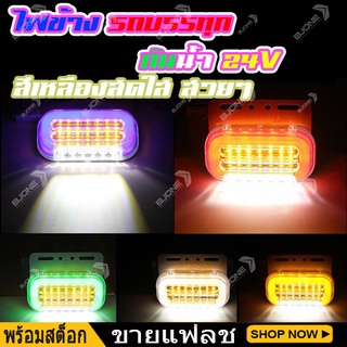 ไฟข้างรถบรรทุก กันน้ำ 12V/24V ไฟกระพริบ ไฟท้าย ไฟเลี้ยว ไฟรางข้าง ไฟรถยนต์ SJ6320