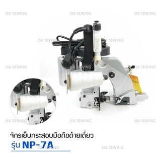 เครื่องเย็บกระสอบ ยี่ห้อ NEWLONG NP-7A จักรเย็บกระสอบเเบบมือถือ (รุ่นด้ายเดียว)