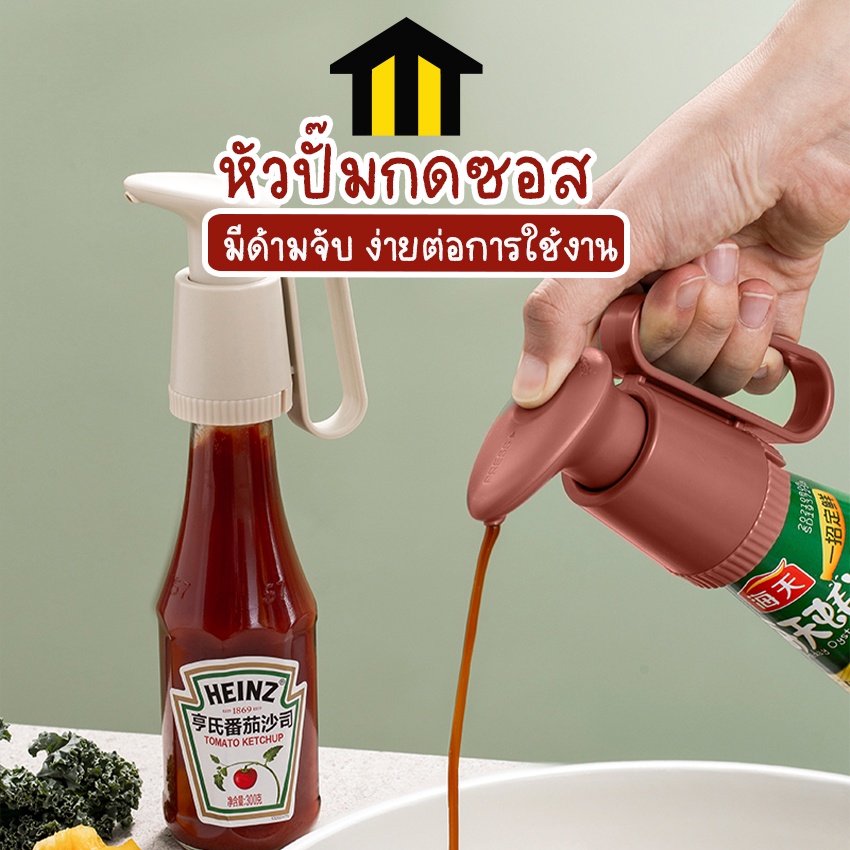 Monza หัวปั๊มกดซอส ที่กดปั๊มซอส ที่กดซอส ฝากดเครื่องปรุง ฝาปั๊ม อุปกรณ์ในครัว หัวกดน้ำ No.Y966 Y2313