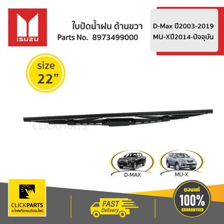 ISUZU ใบปัดน้ำฝน ด้านขวา (R) = 550 mm/22นิ้วD-Maxปี03-11/D-Max ปี12-19/MU-Xปี14-ปัจจุบัน #8973499000 ของแท้ เบิกศูนย์