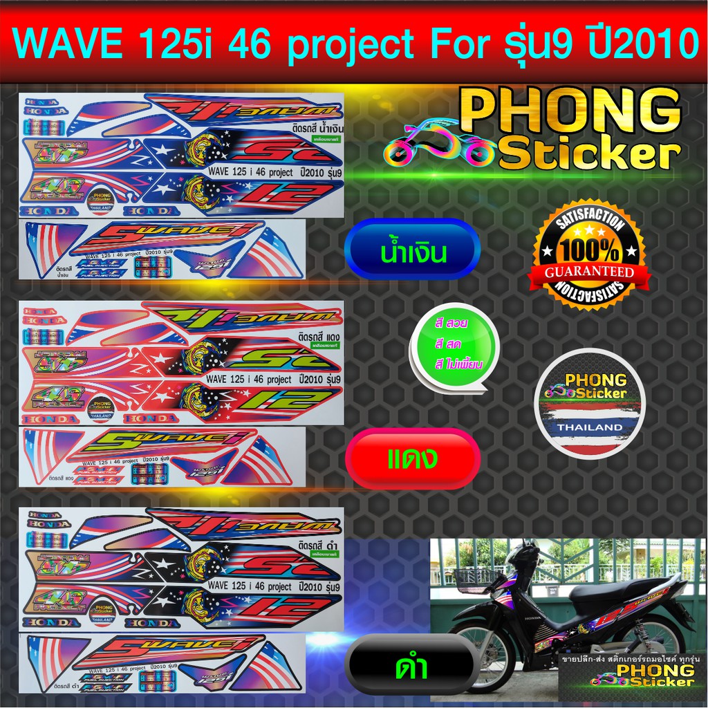 สติ๊กเกอร์ wave 125i ปี 2010 รุ่น 9 ลายแต่ง 46 project สติ๊กเกอร์มอไซค์ เวฟ 125i ปี 2010 รุ่น 9 ลายแ