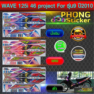 สติ๊กเกอร์ wave 125i ปี 2010 รุ่น 9 ลายแต่ง 46 project สติ๊กเกอร์มอไซค์ เวฟ 125i ปี 2010 รุ่น 9 ลายแต่ง