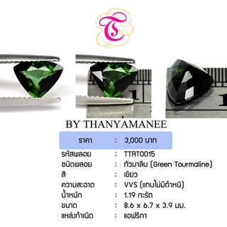 พลอยกรีนทัวมาลีน  Green Tourmaline ขนาด 8.6x6.7x3.9 มม. พลอยแท้ มีใบรับรอง