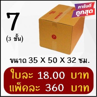 ส่งด่วน 1-2 วัน กล่องพัสดุ กล่องไปรษณีย์ฝาชน เบอร์ 7 (20 ใบ 360 บาท)