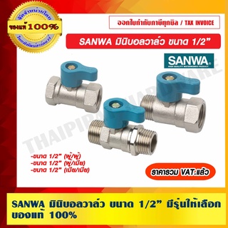 SANWA มินิบอลวาล์ว ขนาด 1/2” มีรุ่นให้เลือก ของแท้ 100% ราคารวม VAT แล้ว