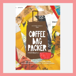 N - หนังสือ COFFEE BAG PACKER กาแฟเดินทาง I อมรินทร์ สารคดี บทความ