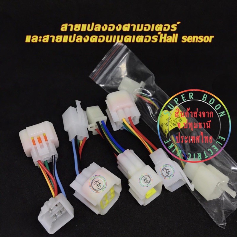 แปลงองศามอเตอร์ บรัชเลสมอเตอร์ BLCD Motor 60องศา 120องศา ปลั๊กแปลงฮอลเซ็นเซอร์ สายแปลงHallsensor ฮอลเซ็นเซอร์