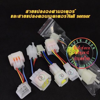 แหล่งขายและราคาแปลงองศามอเตอร์บรัชเลสBLCD Motor60to120และปลั๊กแปลงHall sensorอาจถูกใจคุณ