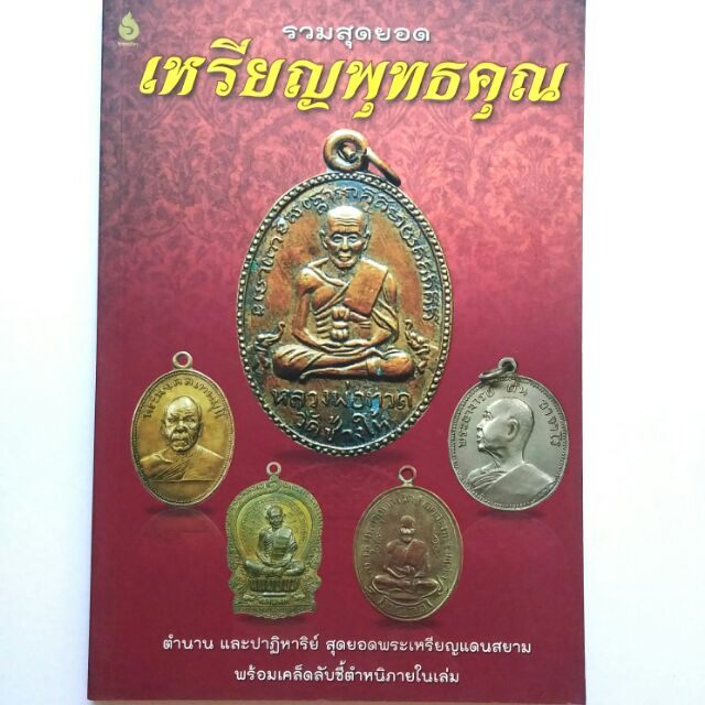 หนังสือพระ  รวมสุดยอดเหรียญพุทธคุณ ปก179 หลวงปู่ศุข หลวงปู่โต๊ะ หลวงปู่ทวด หลวงปู่ทิม หลวงพ่อคูณ พ่อท่านคล้าย อาจารย์นำ