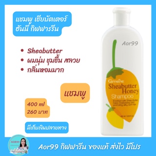 Aor99 แชมพู เชียบัตเตอร์ ฮันนี่ กิฟฟารีน 400 ml Giffarine Sheabutter shampoo บำรุงเส้นผม ผมนุ่มลื่น ผมสวย สระผม ผม