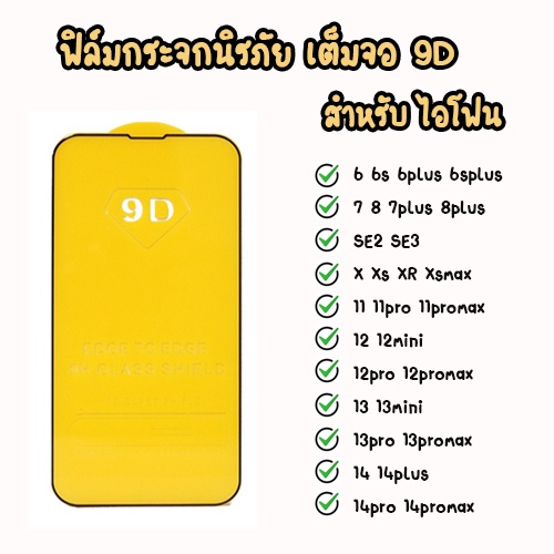 ฟิล์มกระจกเต็มจอ 9D สำหรับไอโฟน SE2 SE3 6 6s 6p 6sp 7 8 7+ 8p 13 13mini 13PRO 13PROMAX 14 14PLUS 14PRO 15promax
