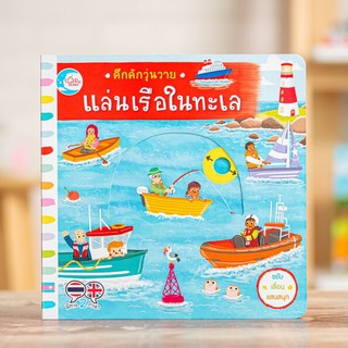 หนังสือ คึกคักวุ่นวาย แล่นเรือในทะเล | หนังสือเด็ก สนุกกับการแล่นเรือชนิดต่างๆ ขยับ เลื่อน หมุนกลไกได้