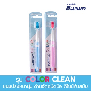 Impac แปรงสีฟันอิมแพค รุ่น Color Clean (คละสี) สีสันสดใสจับถนัดกระชับมือ