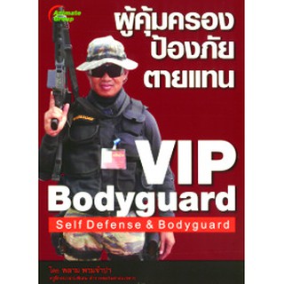 VIP BODYGUARD ผู้คุ้มครอง ป้องภัย ตายแทน