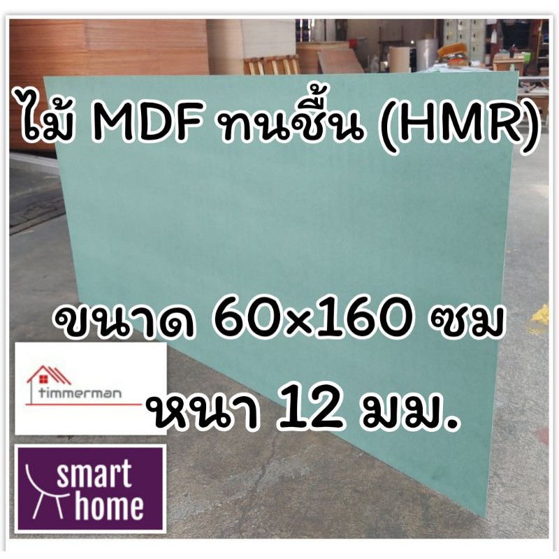 ไม้อัด HMR ขนาด 60x160ซม หนา 12มม - MDF ทนความชื้น high moisture resistance board ไม้เอ็มดีเอฟทนชื้น