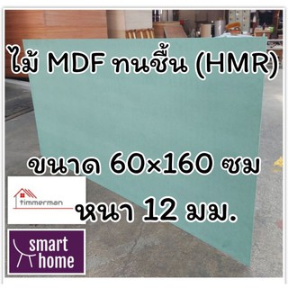 ไม้อัด HMR ขนาด 60x160ซม หนา 12มม - MDF ทนความชื้น high moisture resistance board ไม้เอ็มดีเอฟทนชื้น