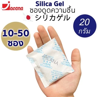 (10-50ซอง) ซองกันชื้น 20กรัม ใช้กับอาหารได้(ซองดูดความชื้น สารดูดความชื้น สารกันชื้น เม็ดกันชื้น Silica Gel Desiccant)