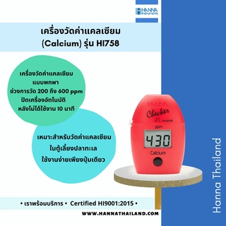 เครื่องวัดค่าแคลเซียม รุ่น HI758 สำหรับน้ำทะเล แบรนด์ Hanna