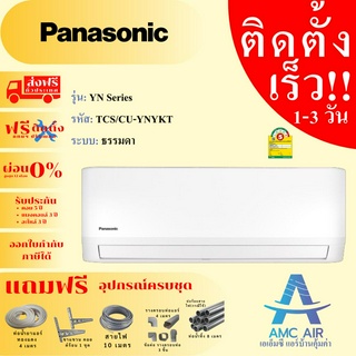 Panasonic ระบบธรรมดา YN Series ปี 2023, แอร์ พานาโซนิค ระบบธรรมดา