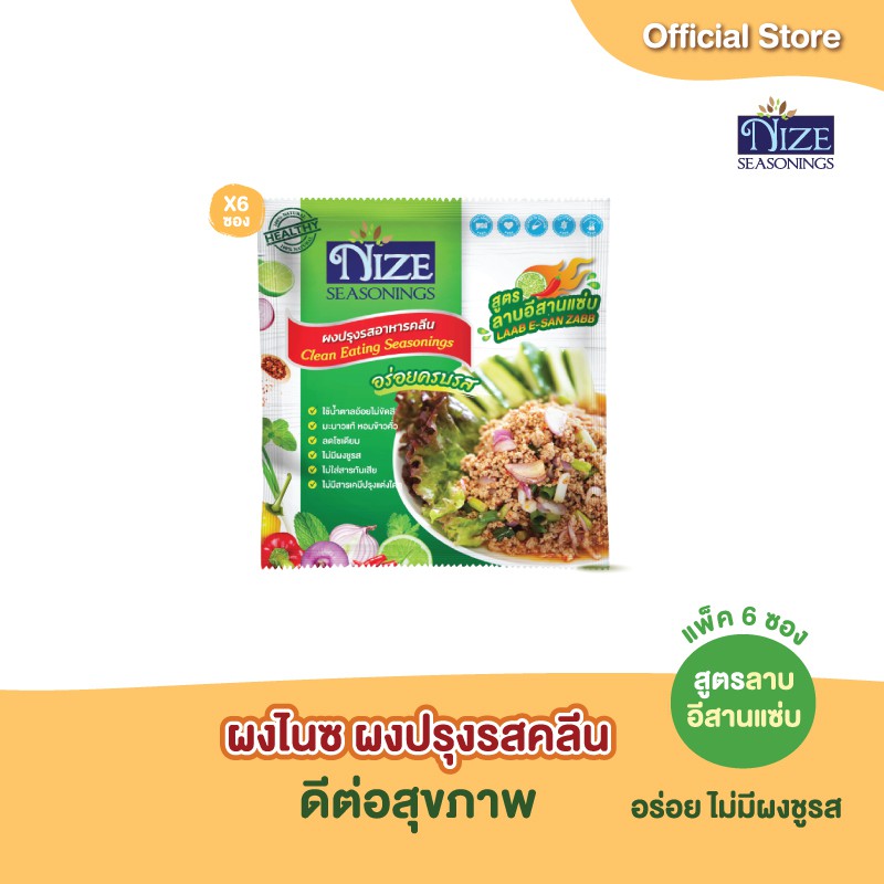 NIZE ผงไนซ ผงปรุงรสคลีน สูตรลาบอีสานแซ่บ แพ๊ค 6 ซอง ( LAB 6 )